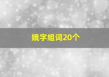 娥字组词20个