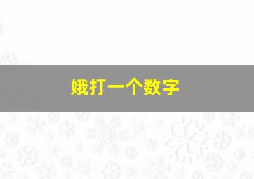 娥打一个数字