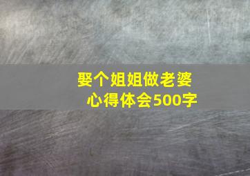 娶个姐姐做老婆心得体会500字