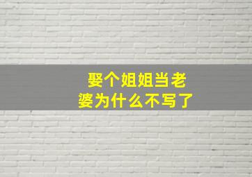 娶个姐姐当老婆为什么不写了