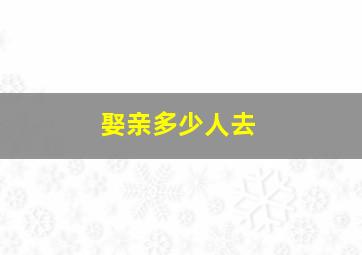 娶亲多少人去