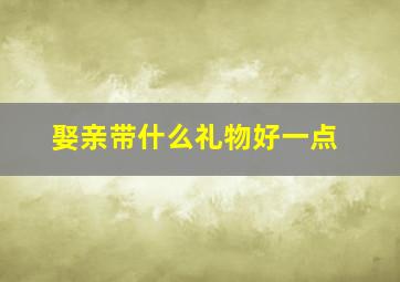 娶亲带什么礼物好一点