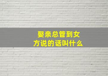 娶亲总管到女方说的话叫什么