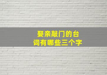 娶亲敲门的台词有哪些三个字