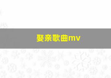 娶亲歌曲mv