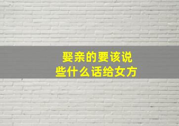 娶亲的要该说些什么话给女方