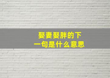 娶妻娶胖的下一句是什么意思