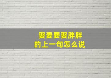 娶妻要娶胖胖的上一句怎么说