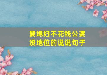 娶媳妇不花钱公婆没地位的说说句子