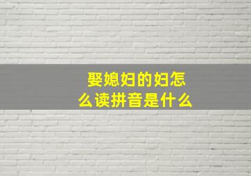 娶媳妇的妇怎么读拼音是什么