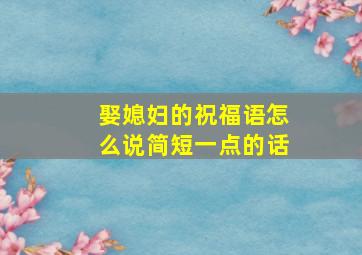 娶媳妇的祝福语怎么说简短一点的话