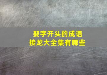 娶字开头的成语接龙大全集有哪些