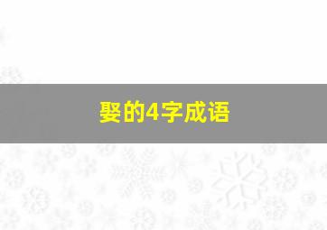 娶的4字成语