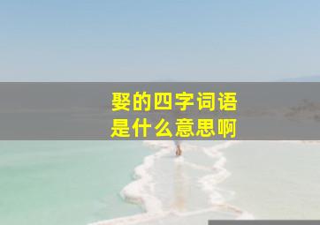 娶的四字词语是什么意思啊