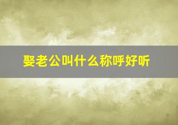 娶老公叫什么称呼好听