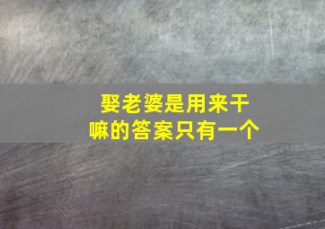 娶老婆是用来干嘛的答案只有一个