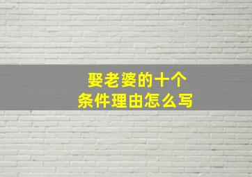 娶老婆的十个条件理由怎么写