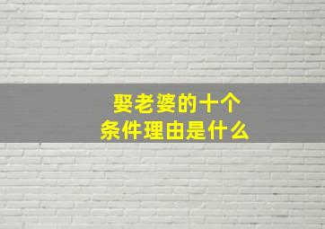 娶老婆的十个条件理由是什么