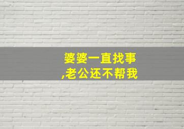 婆婆一直找事,老公还不帮我