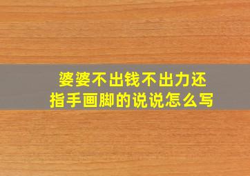 婆婆不出钱不出力还指手画脚的说说怎么写