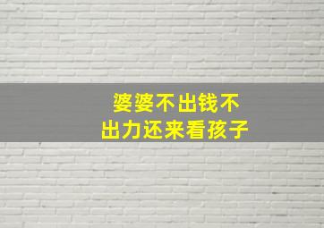 婆婆不出钱不出力还来看孩子