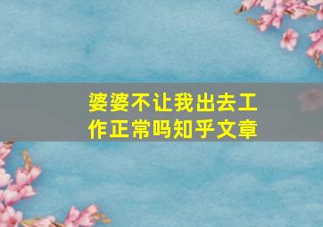 婆婆不让我出去工作正常吗知乎文章