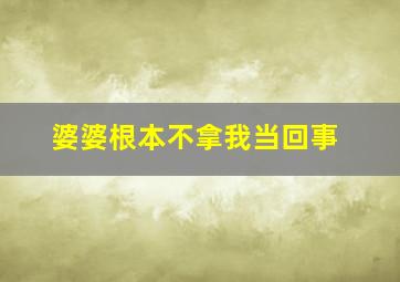 婆婆根本不拿我当回事