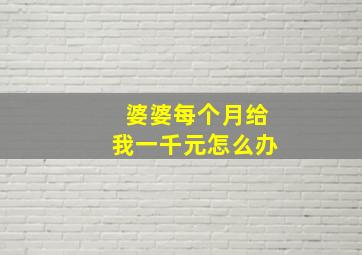 婆婆每个月给我一千元怎么办