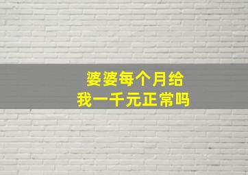 婆婆每个月给我一千元正常吗