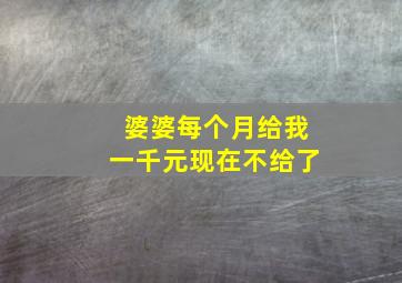 婆婆每个月给我一千元现在不给了