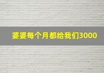 婆婆每个月都给我们3000