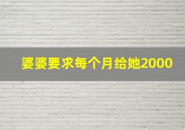 婆婆要求每个月给她2000