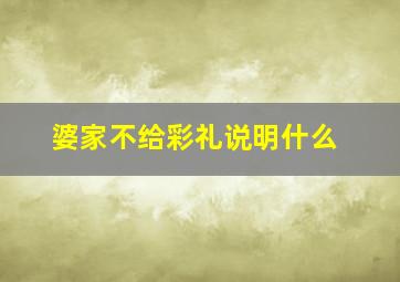 婆家不给彩礼说明什么