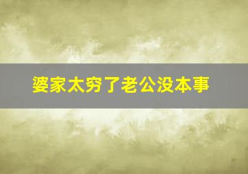 婆家太穷了老公没本事