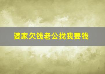 婆家欠钱老公找我要钱