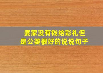 婆家没有钱给彩礼但是公婆很好的说说句子