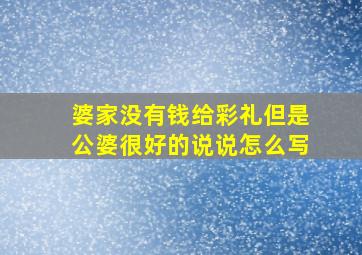 婆家没有钱给彩礼但是公婆很好的说说怎么写