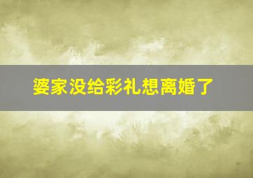 婆家没给彩礼想离婚了