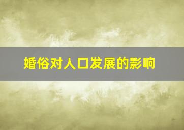 婚俗对人口发展的影响