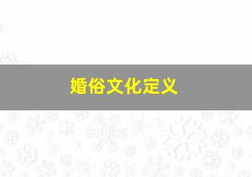 婚俗文化定义