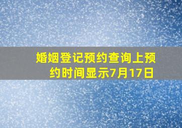 婚姻登记预约查询上预约时间显示7月17日