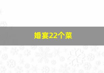 婚宴22个菜