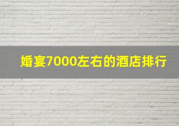 婚宴7000左右的酒店排行