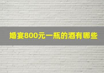 婚宴800元一瓶的酒有哪些