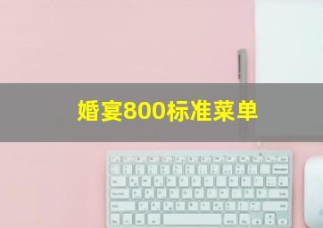 婚宴800标准菜单