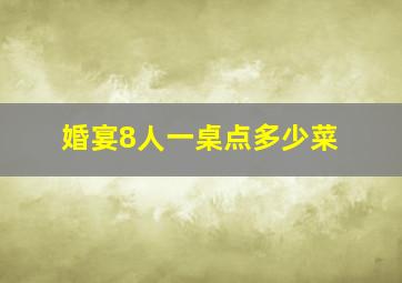 婚宴8人一桌点多少菜