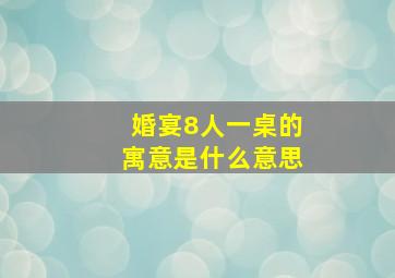 婚宴8人一桌的寓意是什么意思