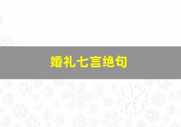 婚礼七言绝句