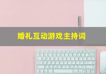 婚礼互动游戏主持词