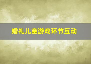 婚礼儿童游戏环节互动